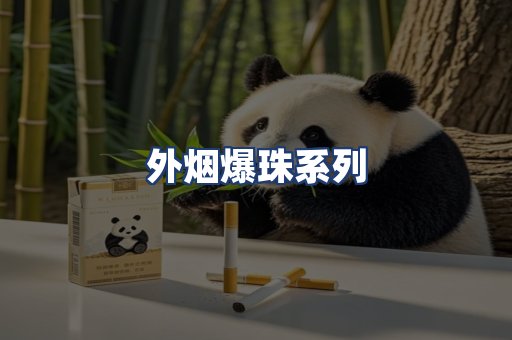 外烟爆珠系列
