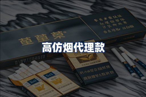 高仿烟代理款